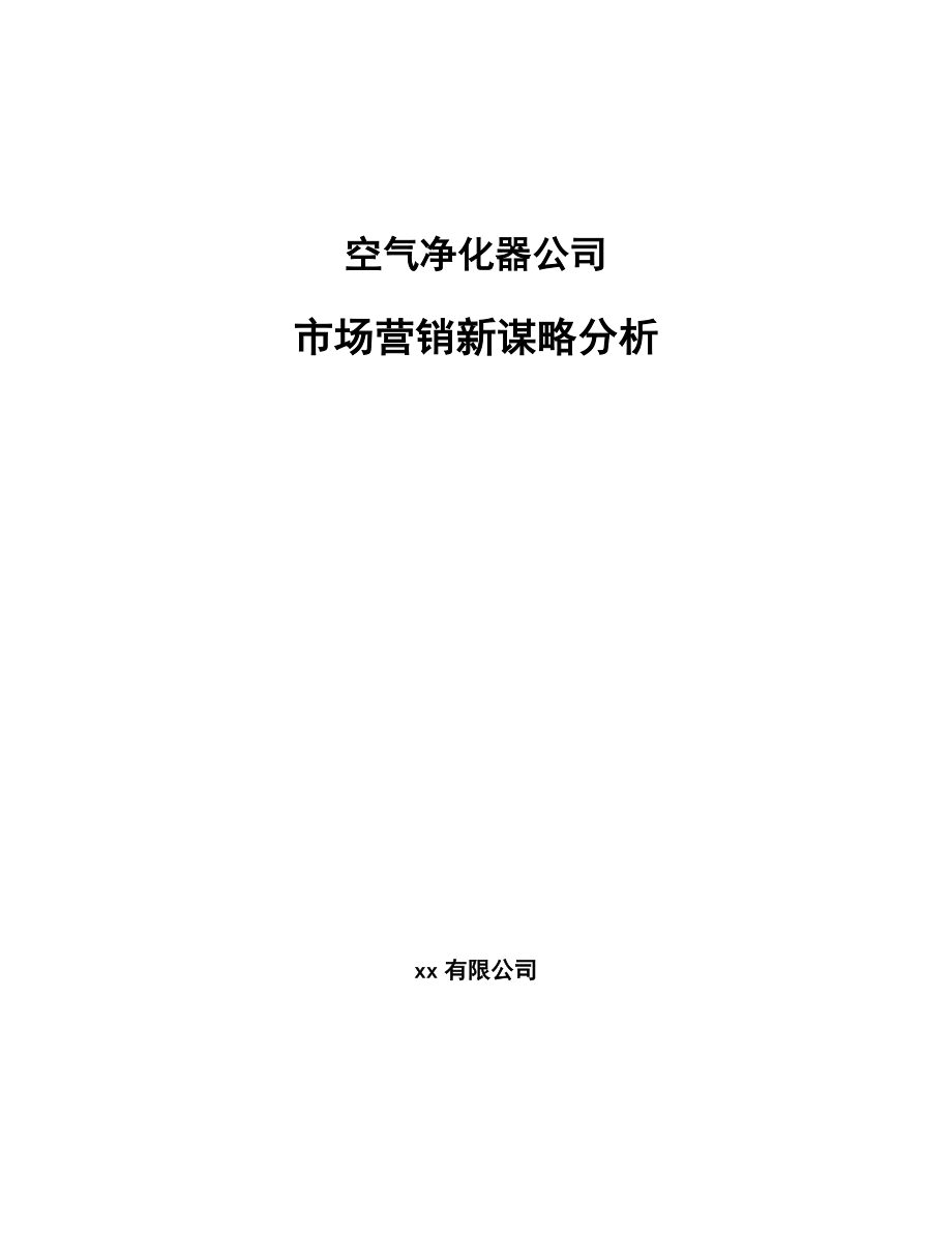 空气净化器公司市场营销新谋略分析_参考_第1页