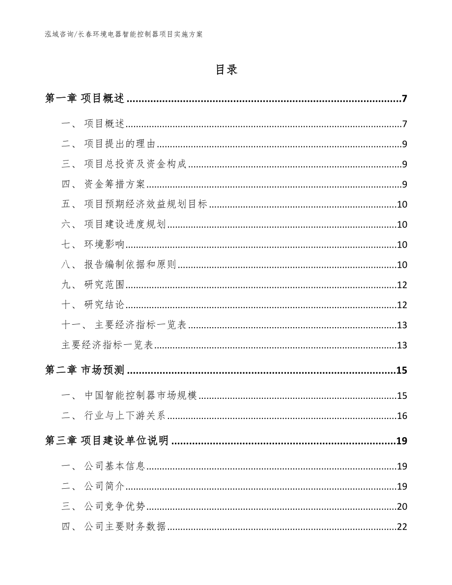 长春环境电器智能控制器项目实施方案【范文模板】_第1页