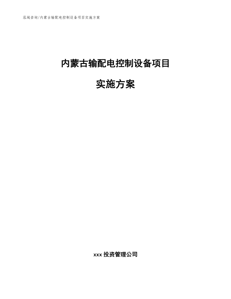 内蒙古输配电控制设备项目实施方案【模板参考】_第1页