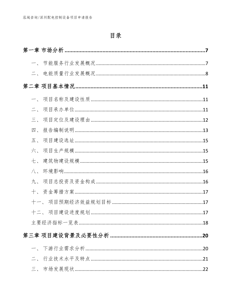 深圳配电控制设备项目申请报告（模板）_第1页