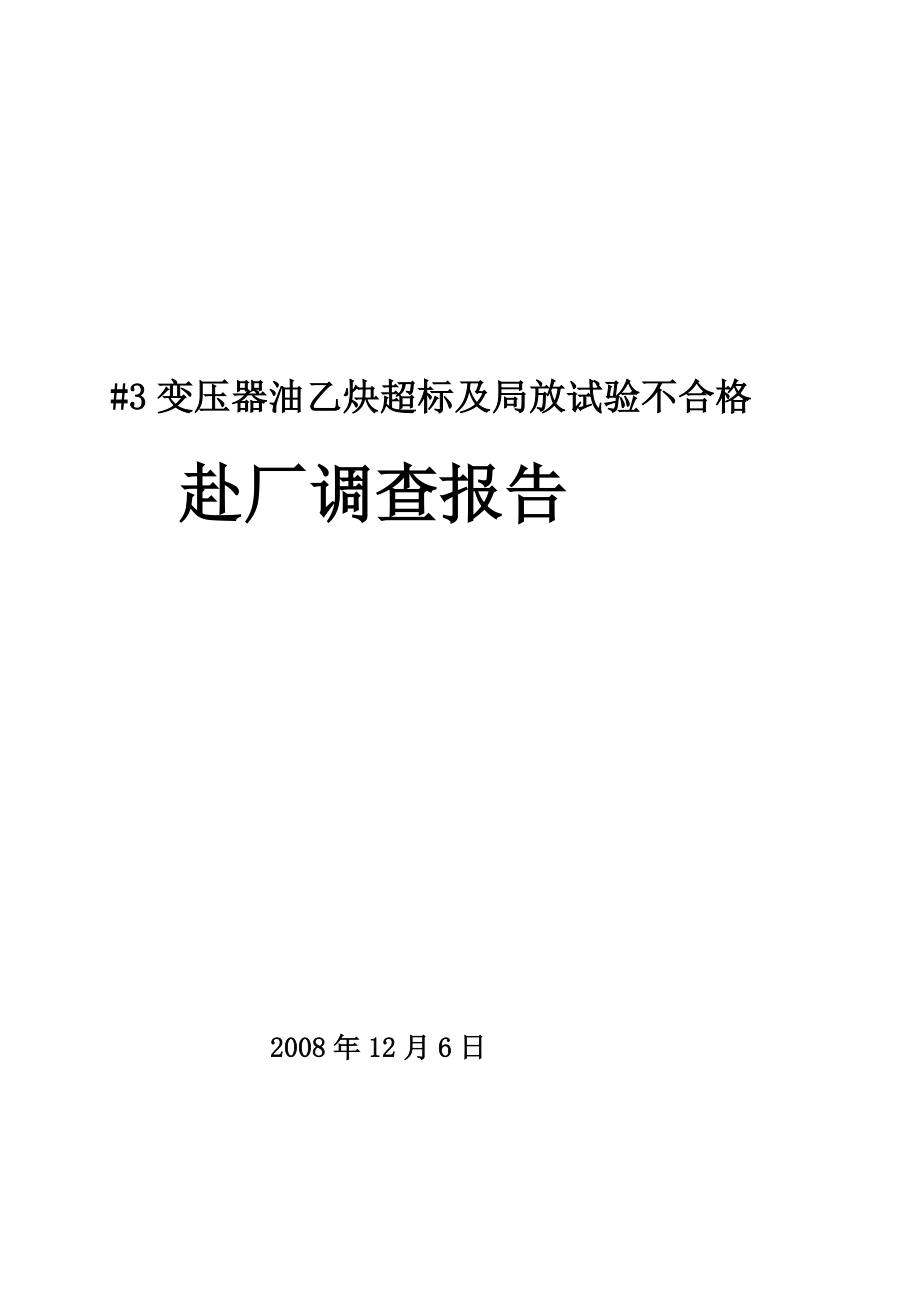 3变压器油乙炔超标及局放试验不合格赴厂调查报告_第1页