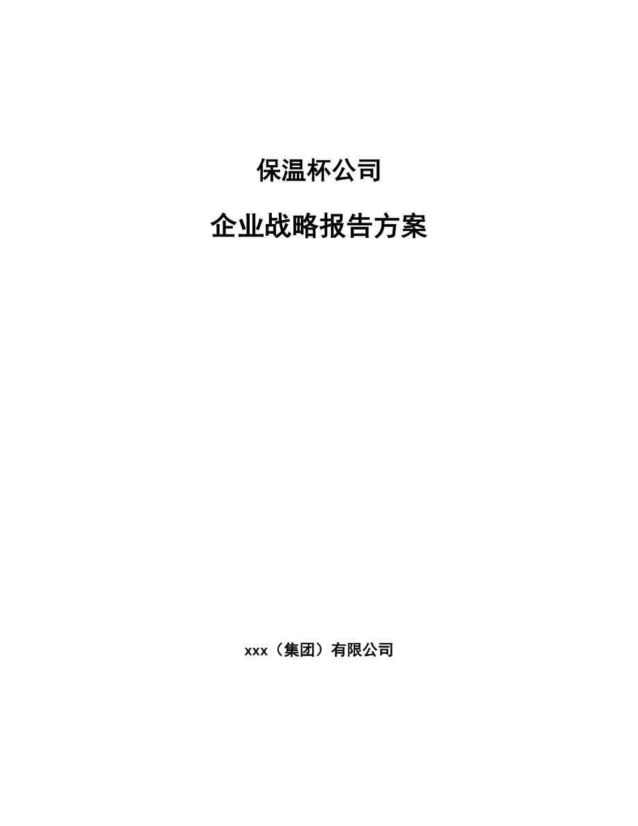 保温杯公司企业战略报告方案_第1页