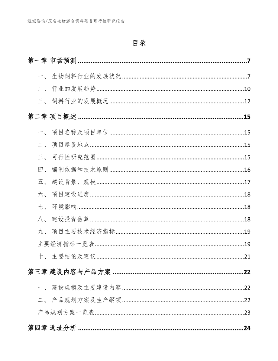 茂名生物混合饲料项目可行性研究报告（模板范本）_第1页