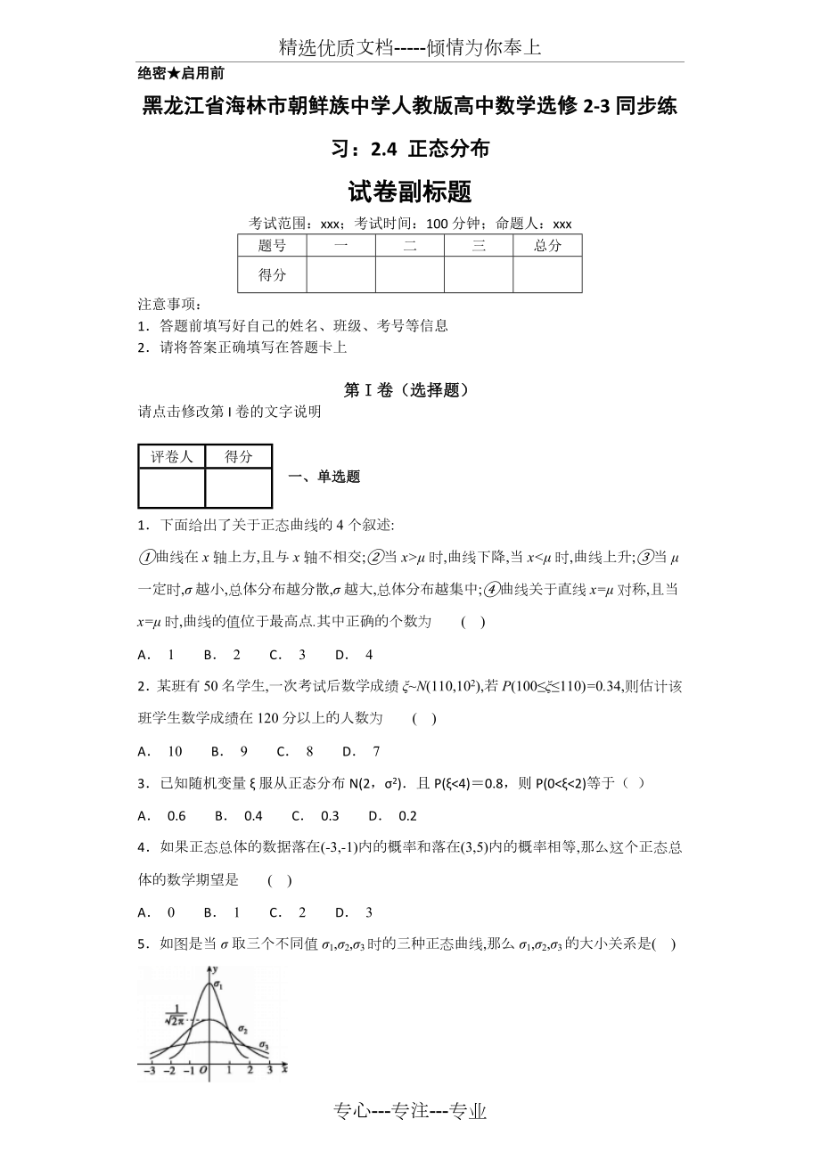 人教版高中数学选修2-3同步练习：2.4-正态分布_第1页