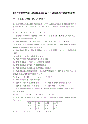 年春季學(xué)期《建筑施工組織設(shè)計(jì)》課程期末考試試卷及答案B卷