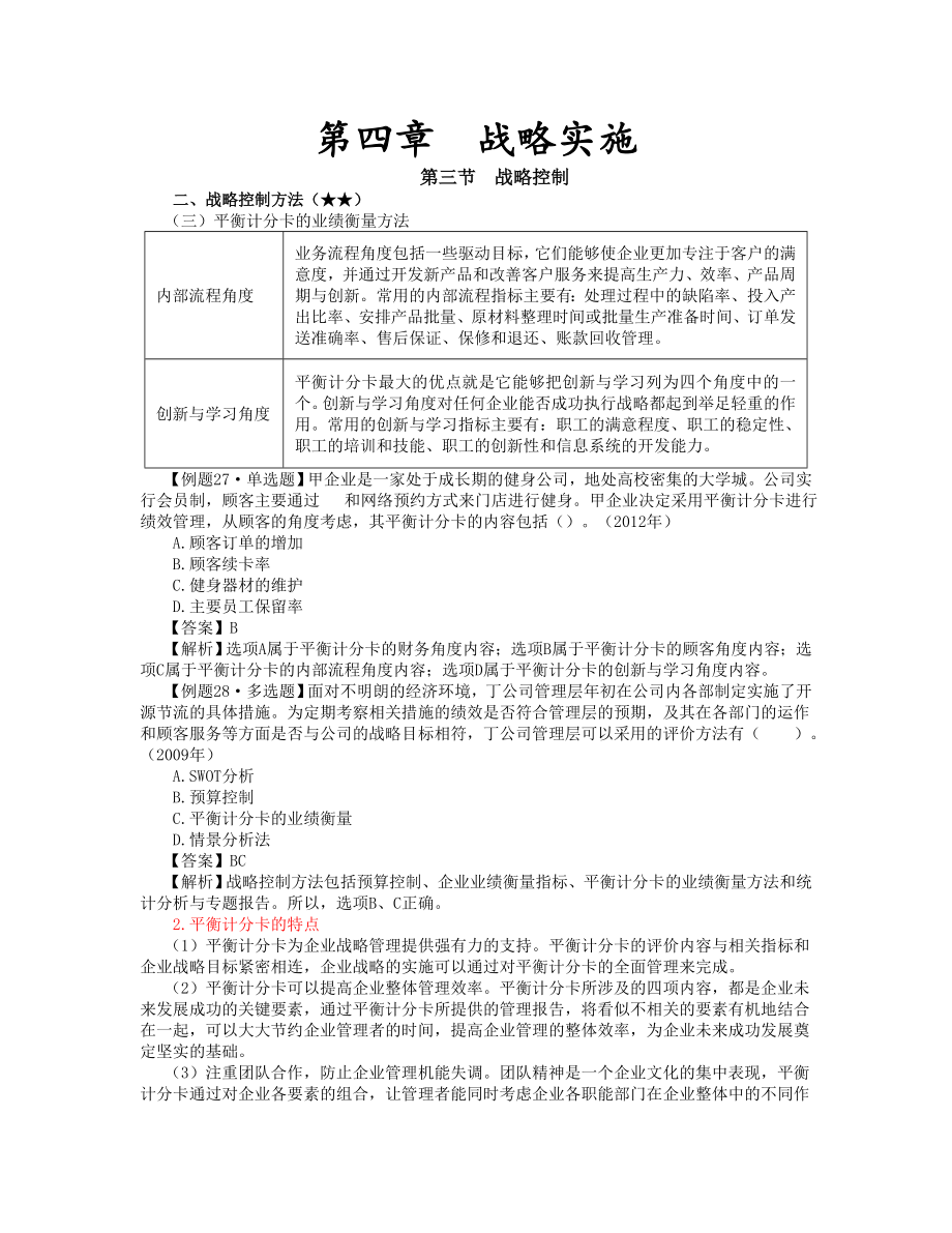 CPA《风险》第四章 战略实施_第1页