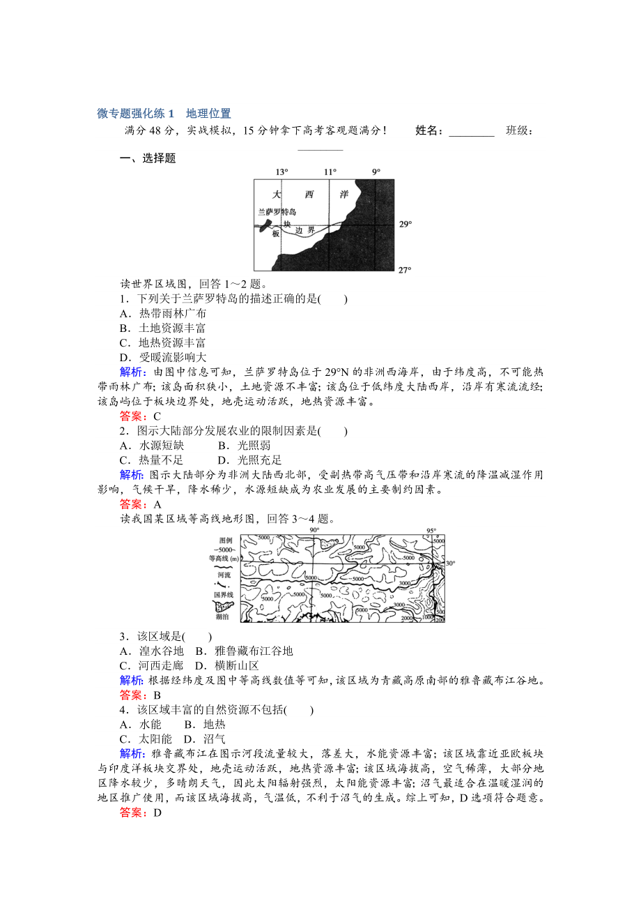 【師說(shuō)】高考地理二輪復(fù)習(xí) 微專題強(qiáng)化練1 Word版含解析_第1頁(yè)