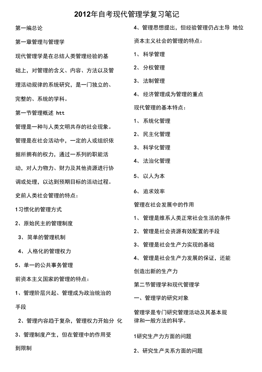 2012年自考现代管理学复习笔记_第1页