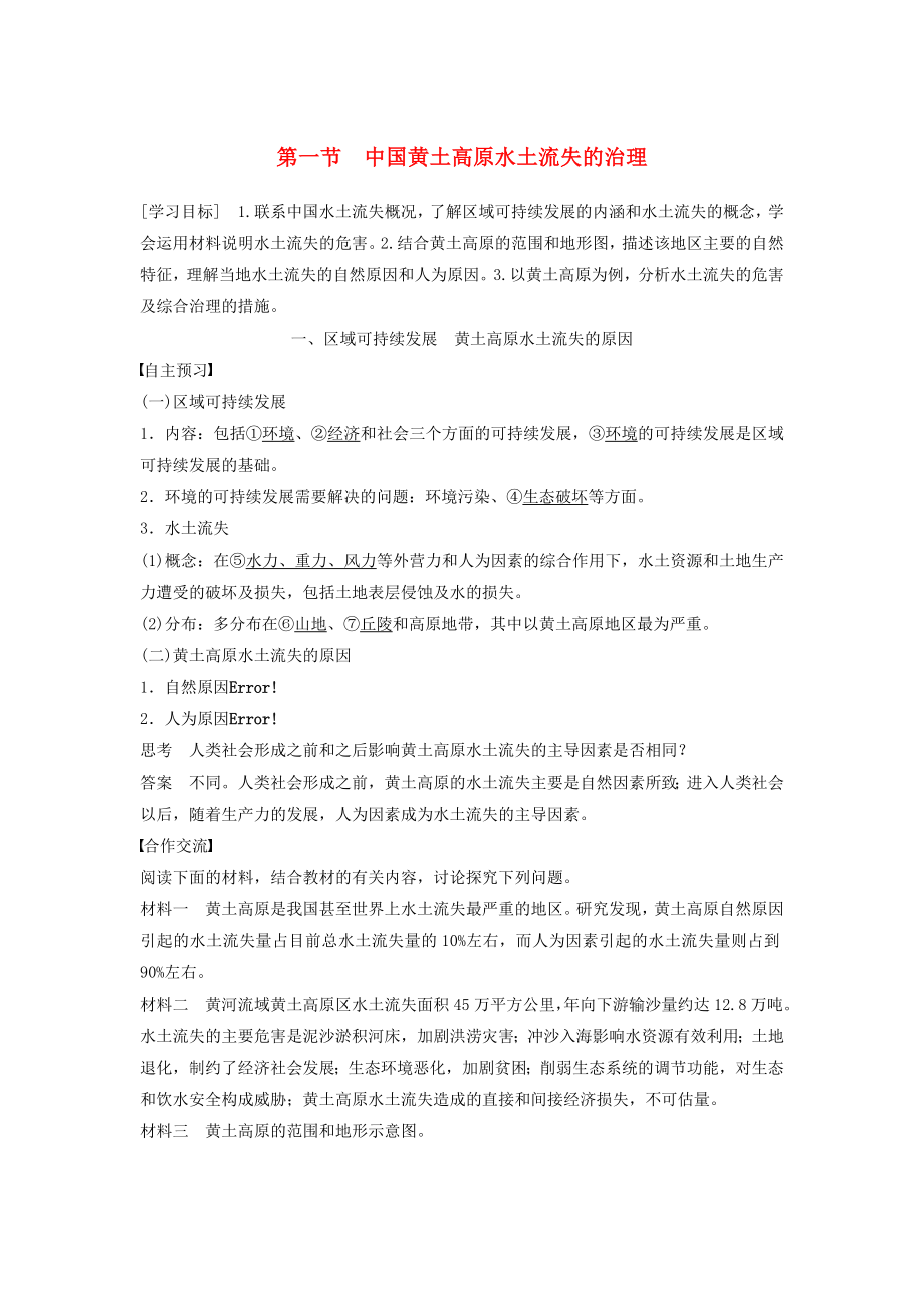【新步步高】高中地理 第二章 第一节 中国黄土高原水土流失的治理学案 中图版必修3_第1页