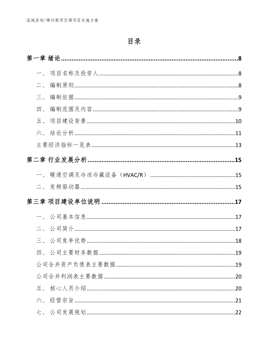 锦州商用空调项目实施方案（模板范文）_第1页