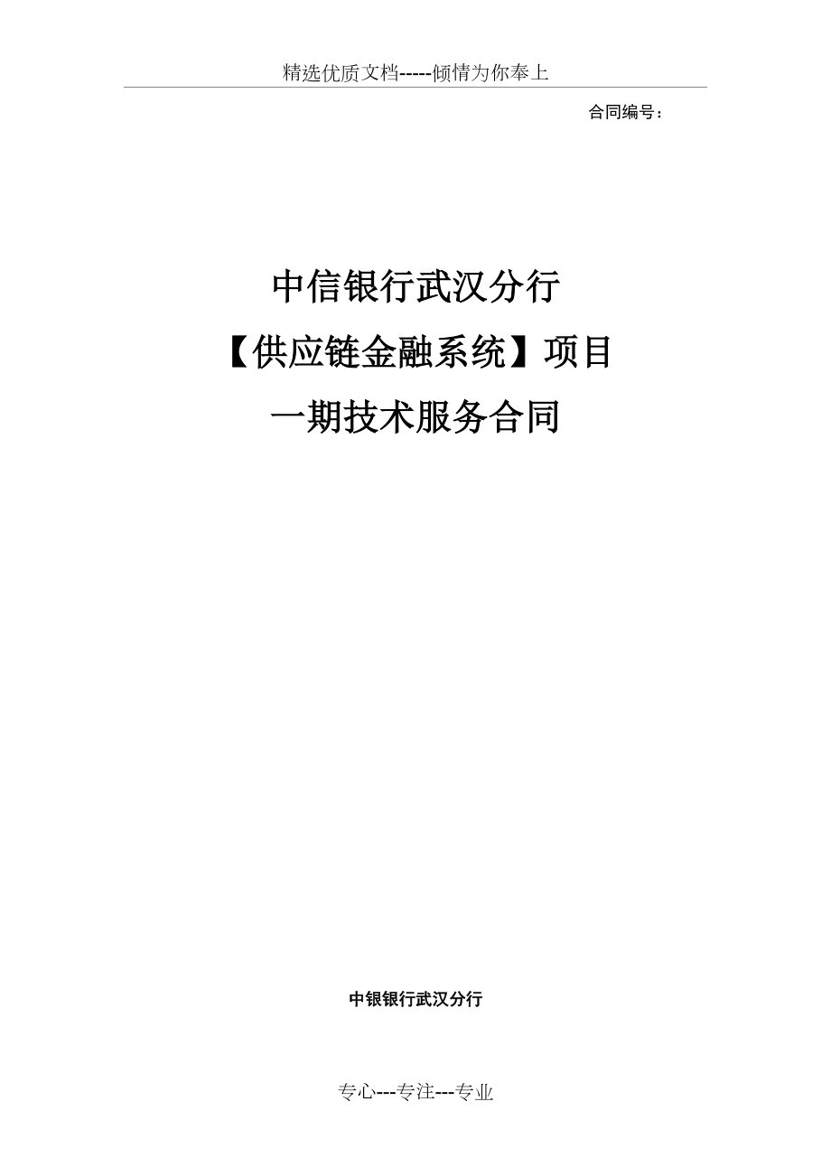 中信银行技术服务合同(最终版)_第1页