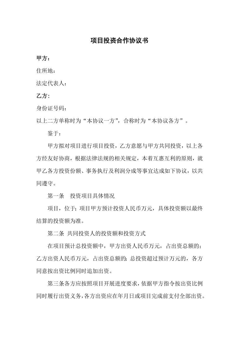 項目投資協議書_第1頁