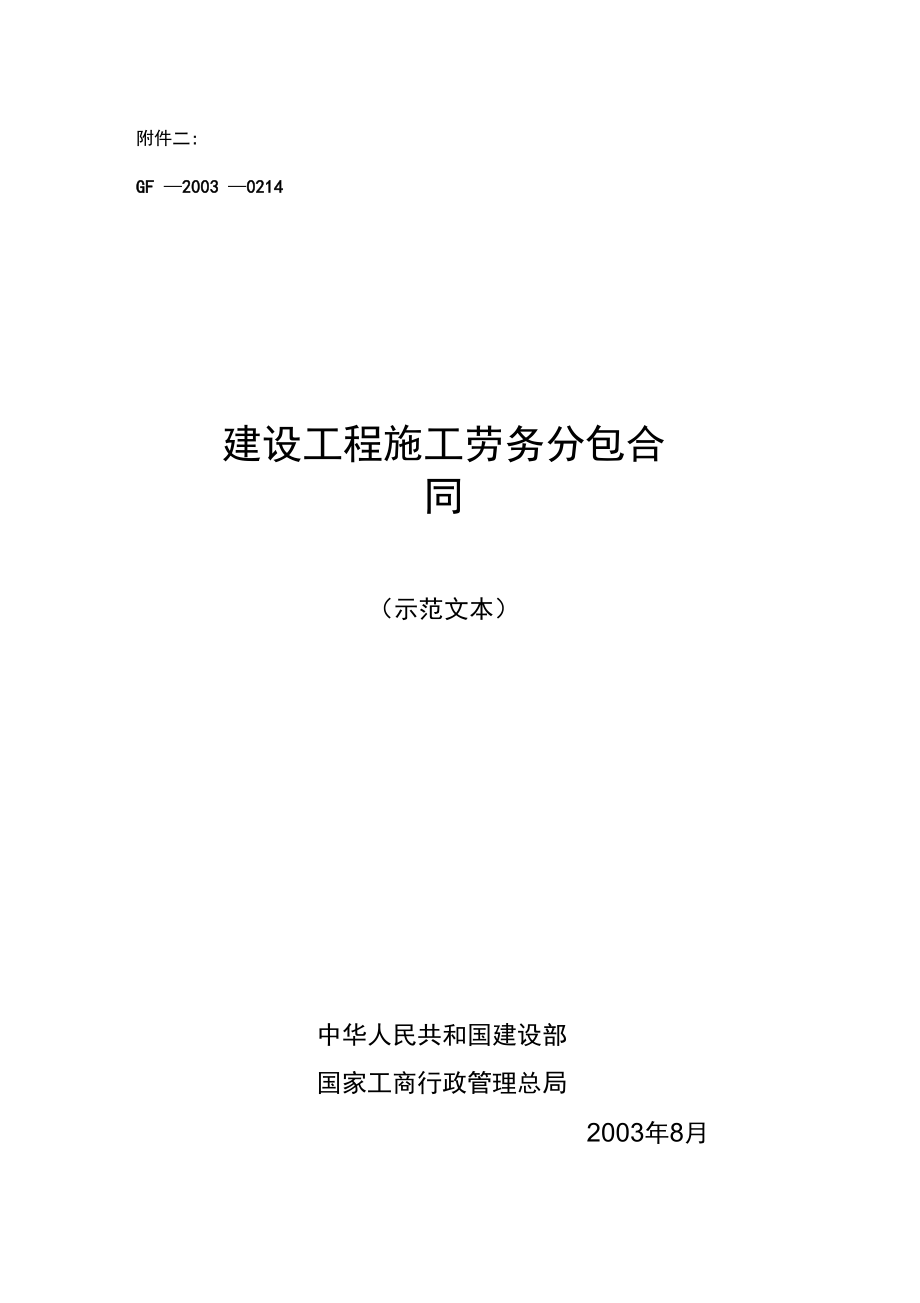 示范文本建设工程施工劳务分包合同GF20030214_第1页