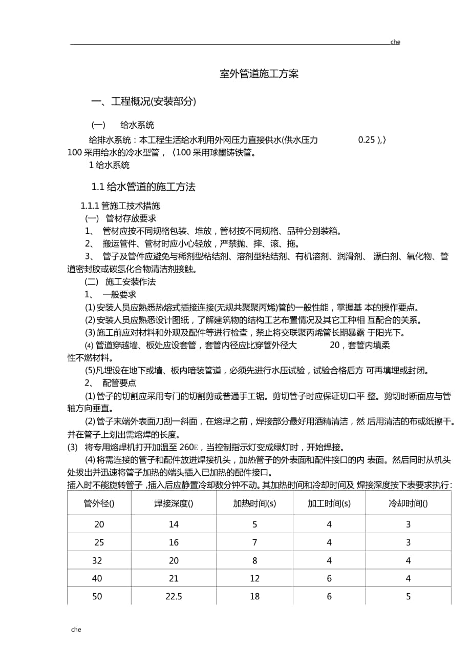 施工方案室外管道施工方案_第1頁