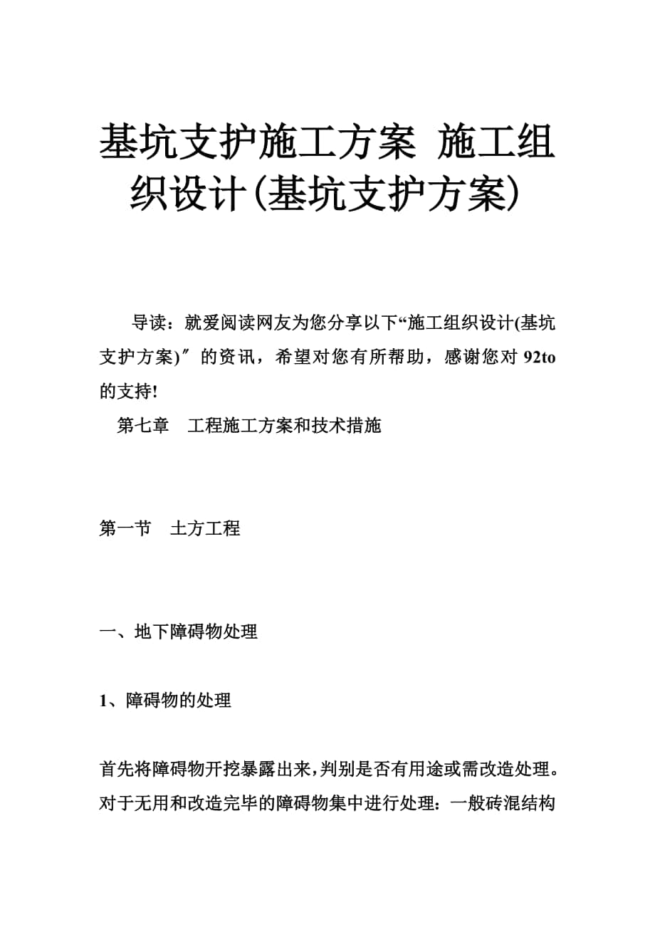 基坑支護(hù)施工方案 施工組織設(shè)計(jì)(基坑支護(hù)方案)_第1頁(yè)