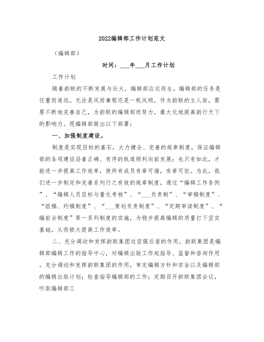 2022编辑部工作计划范文_第1页