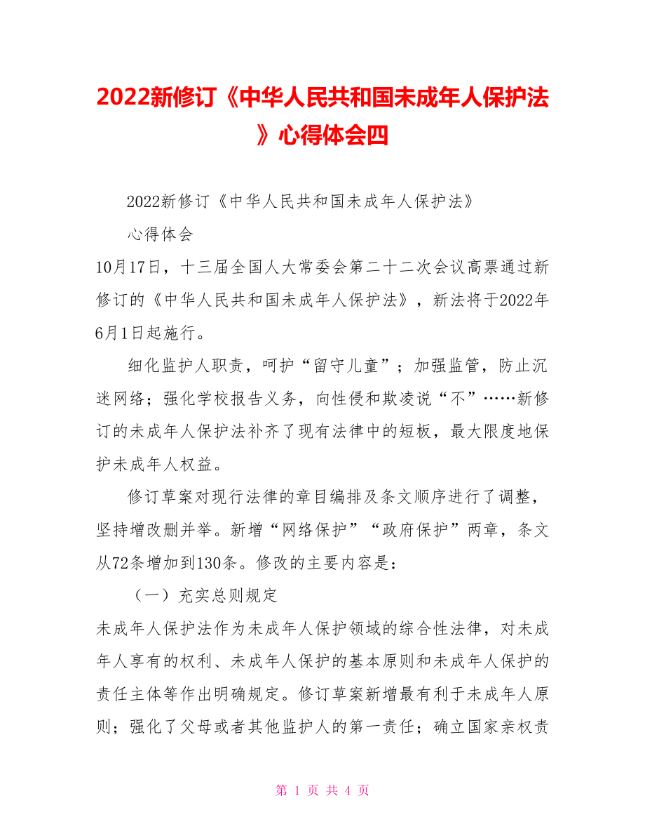 2022新修订《中华人民共和国未成年人保护法》心得体会四_第1页