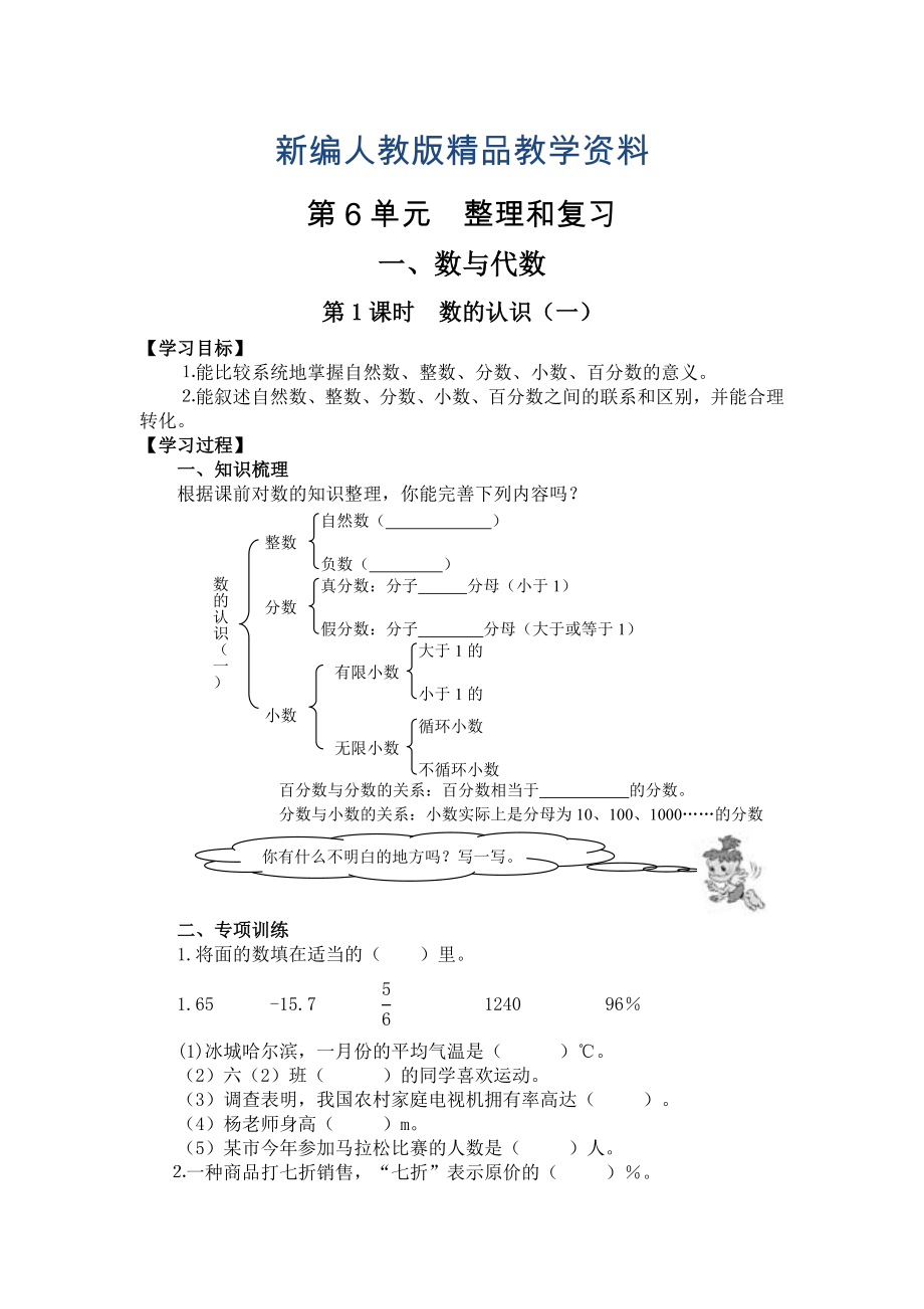 新編【人教版】六年級下冊數(shù)學導學案第1課時數(shù)的認識一_第1頁