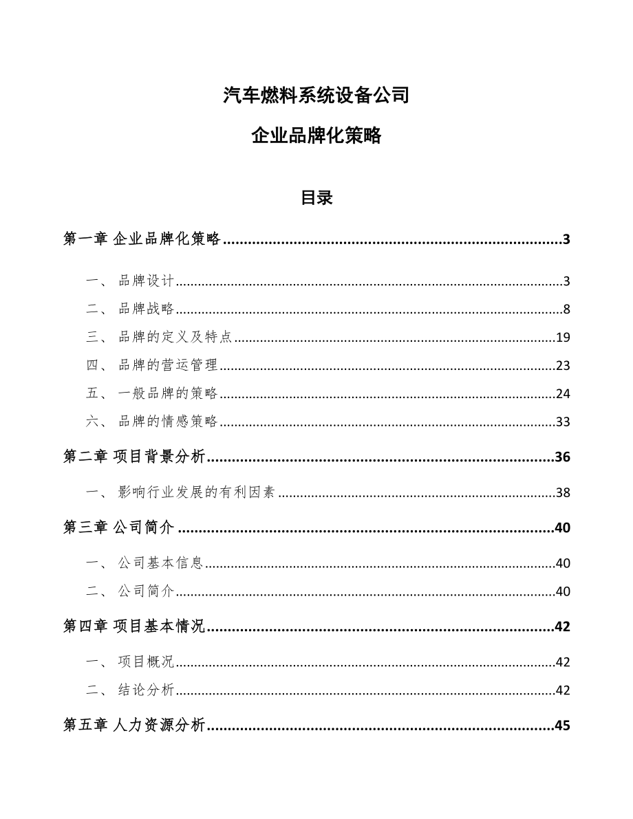 汽车燃料系统设备公司企业品牌化策略【范文】_第1页