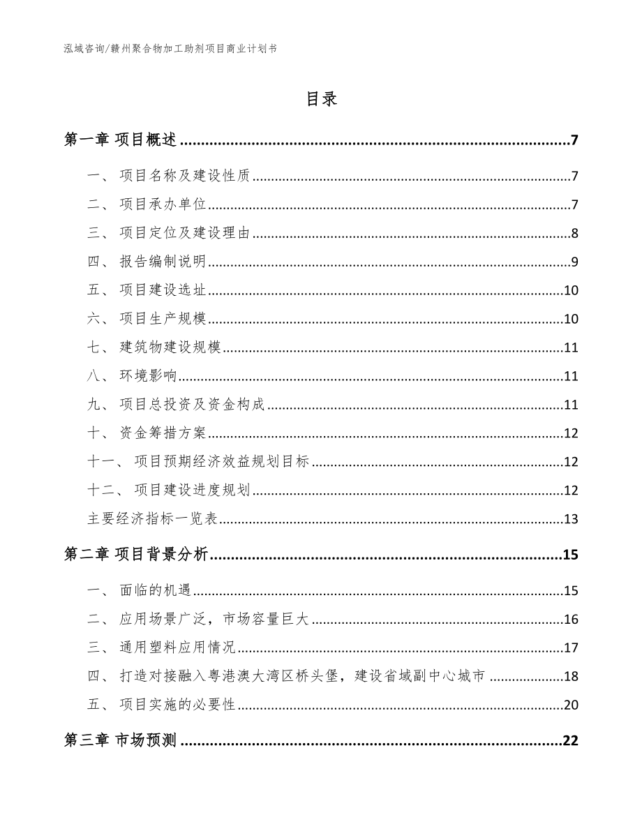 赣州聚合物加工助剂项目商业计划书范文模板_第1页
