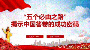 “五个必由之路”揭示中国答卷的成功密码专题党课PPT课程