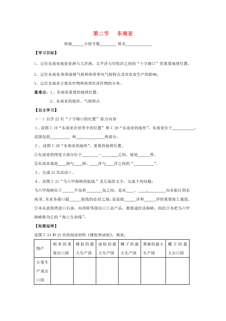 省南安市石井鎮(zhèn)厚德中學(xué)七年級地理下冊 第七章 第二節(jié) 東南亞第1課時導(dǎo)學(xué)案 新人教版_第1頁