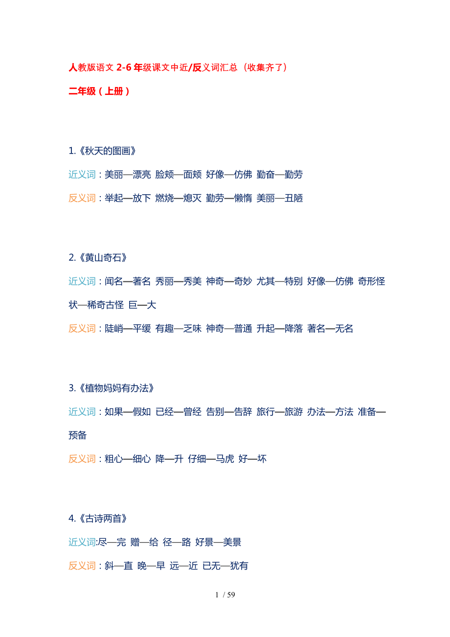 人教版语文2-6近义反义词_第1页