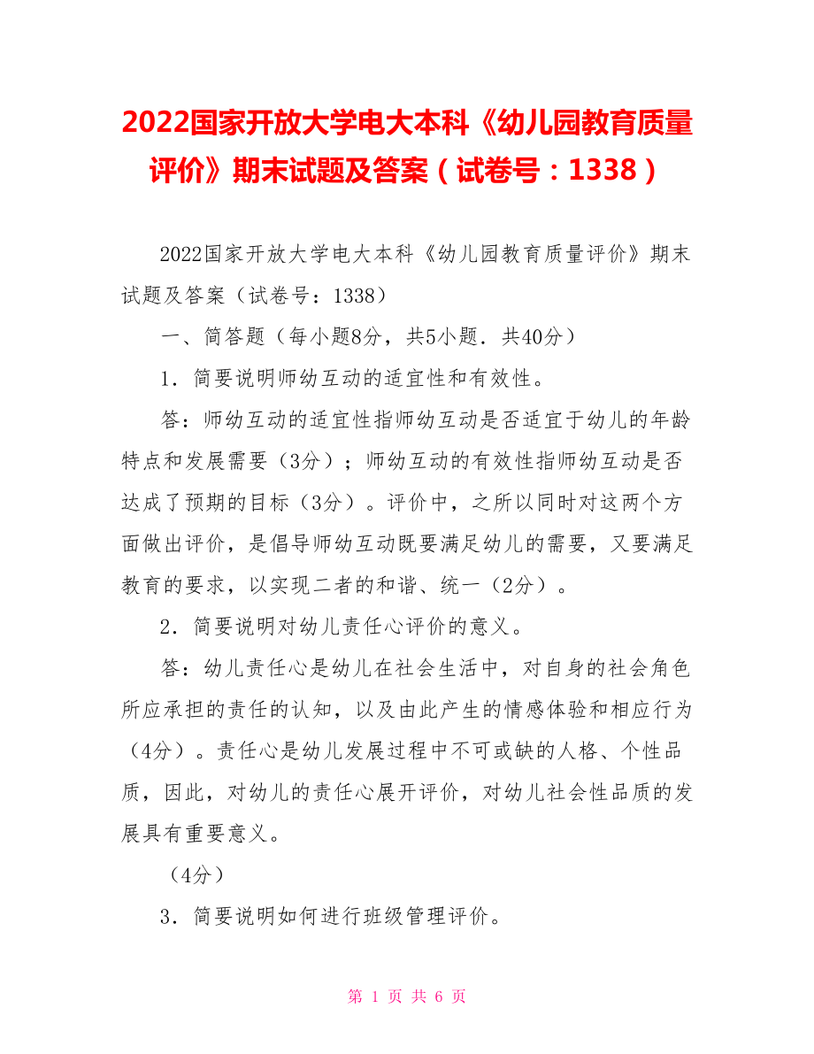 2022國家開放大學電大本科《幼兒園教育質(zhì)量評價》期末試題及答案（試卷號：1338）_第1頁