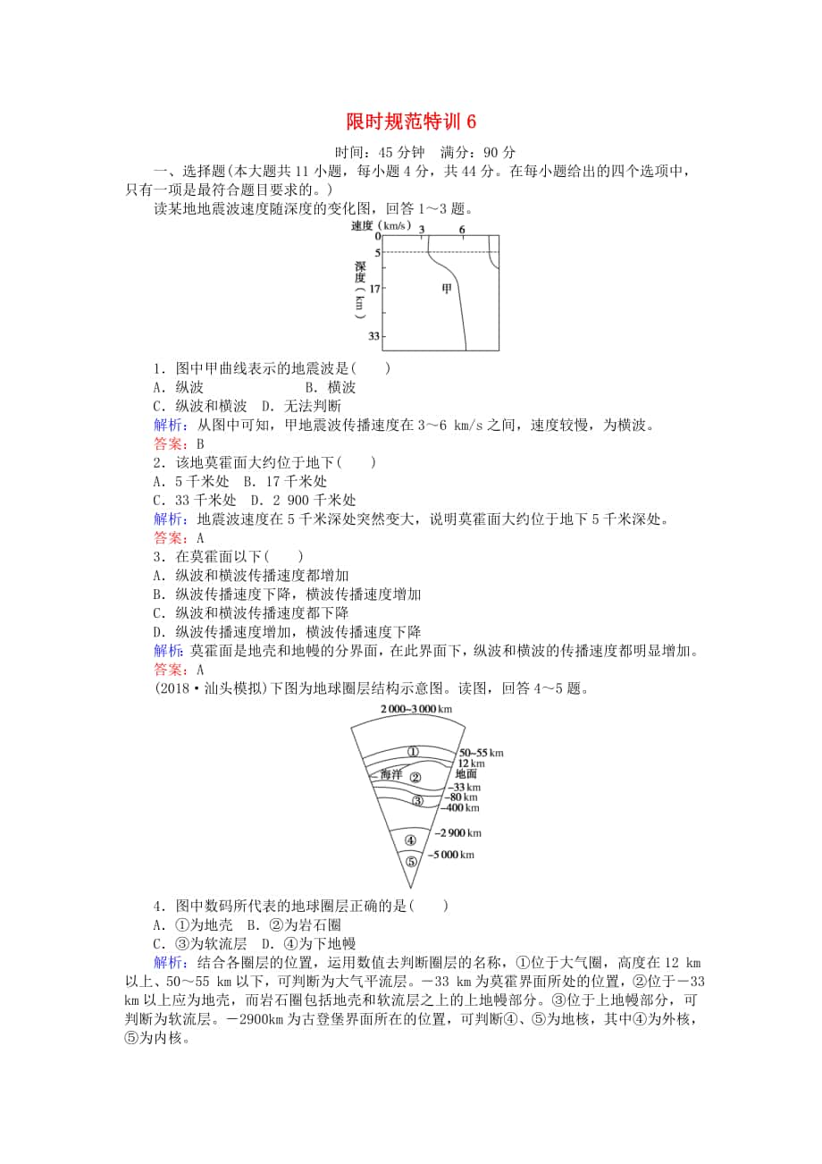 高考地理總復(fù)習(xí) 限時規(guī)范特訓(xùn)：6_第1頁