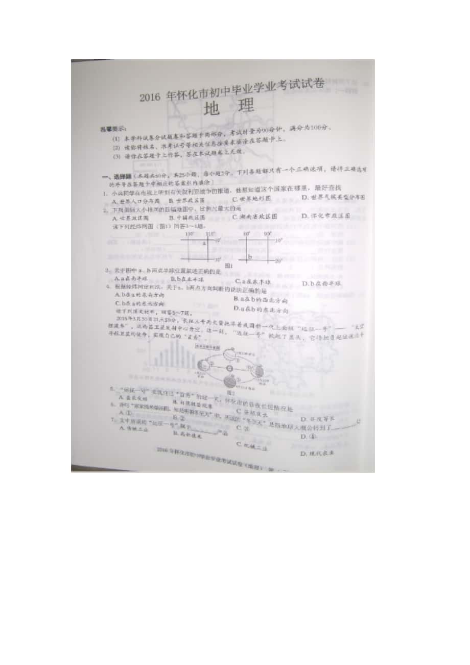湖南省怀化市中考地理试题扫描版_第1页