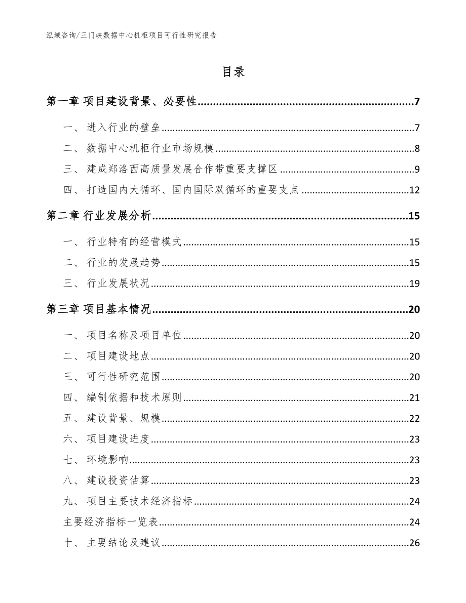 三门峡数据中心机柜项目可行性研究报告（范文）_第1页