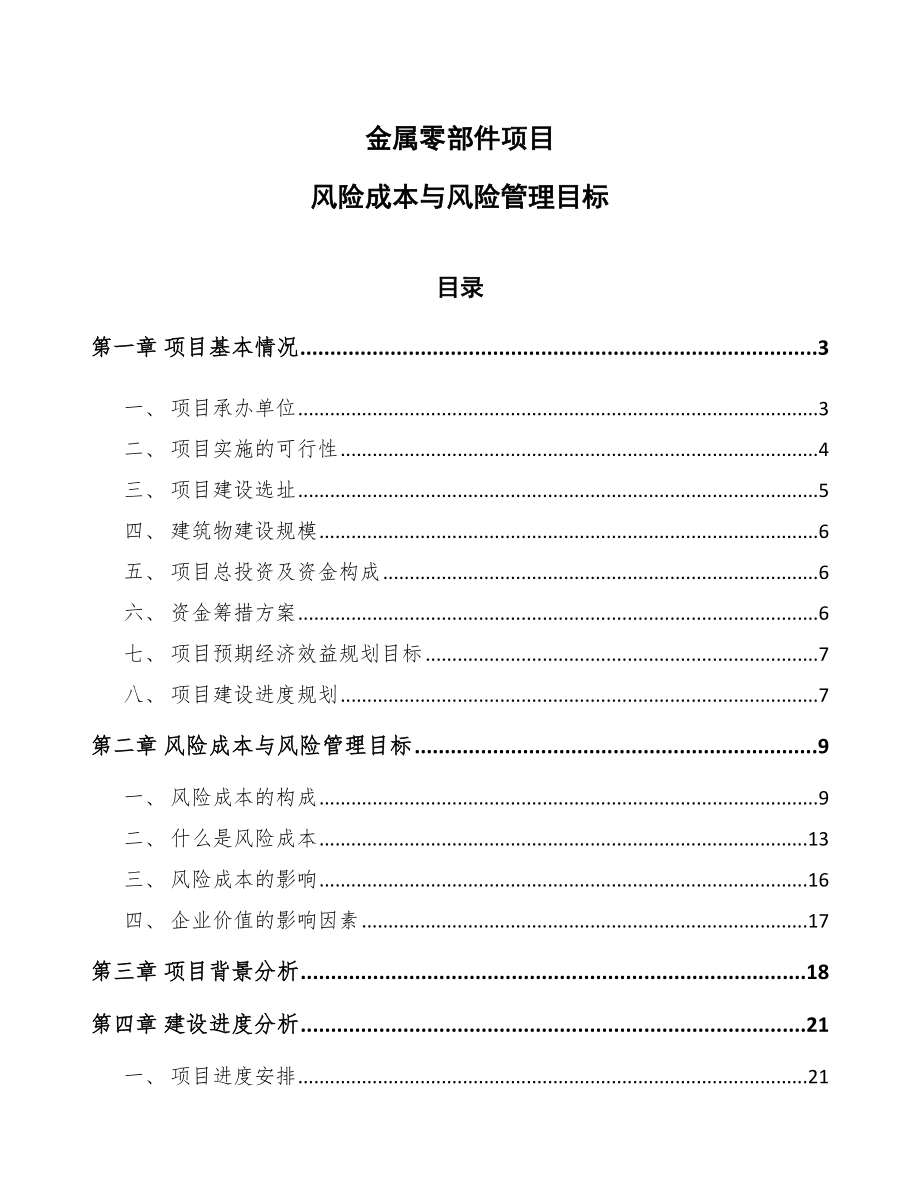 金属零部件项目风险成本与风险管理目标（范文）_第1页