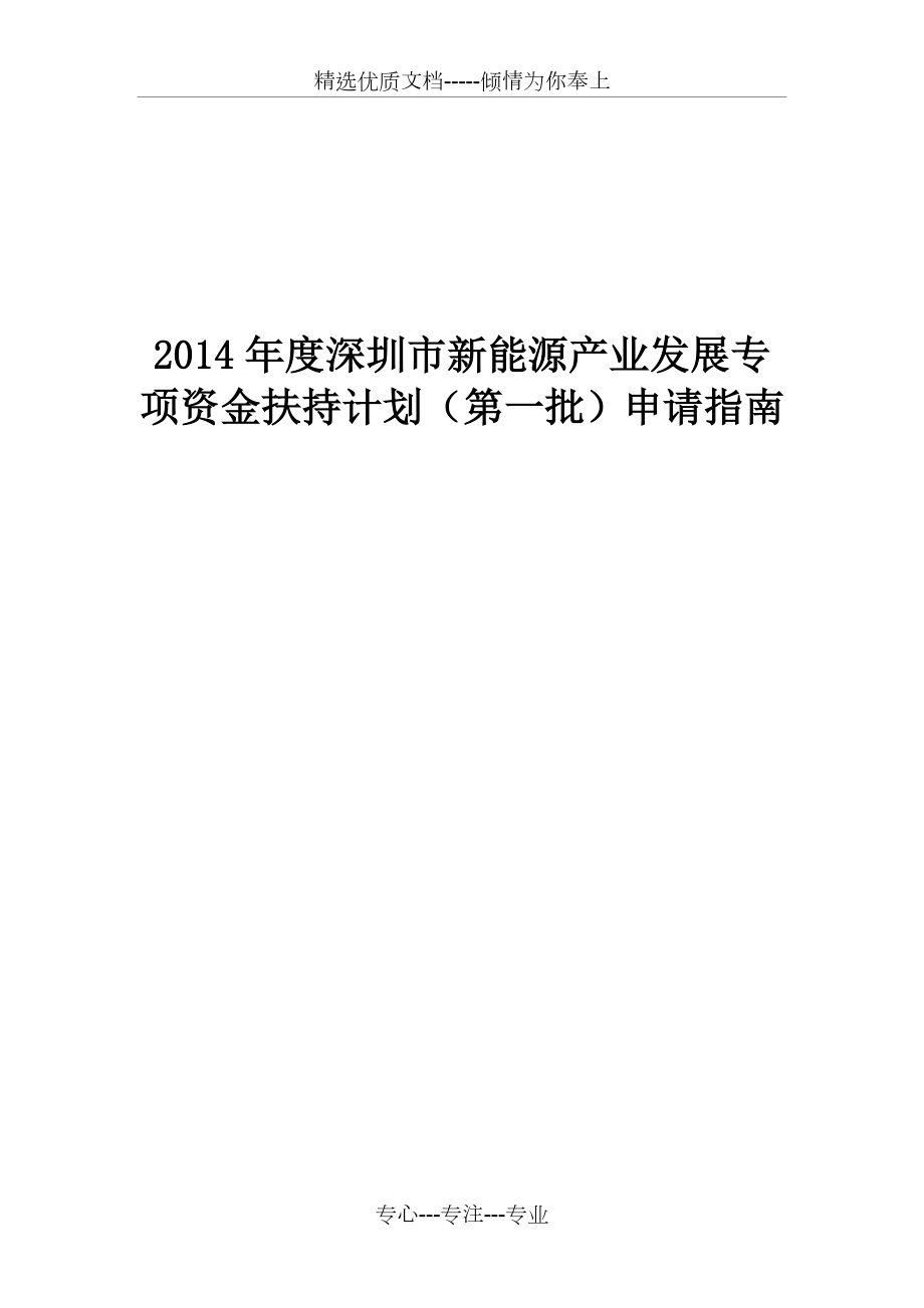 2014年度深圳市新能源产业发展专项资金扶持计划(第一批)_第1页
