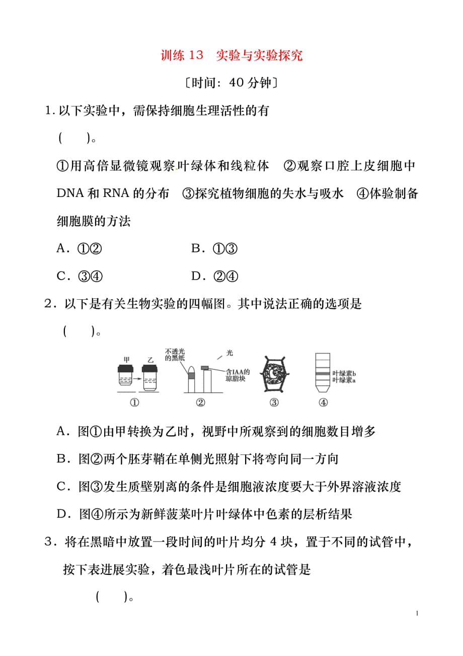 2013年高考生物二輪復(fù)習(xí)專練 專題13 實(shí)驗(yàn)與實(shí)驗(yàn)探究 新人教版_第1頁(yè)