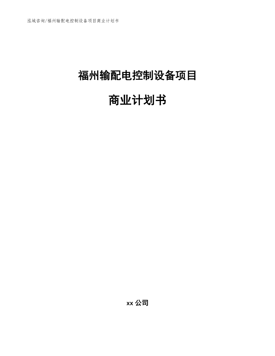 福州输配电控制设备项目商业计划书【范文参考】_第1页