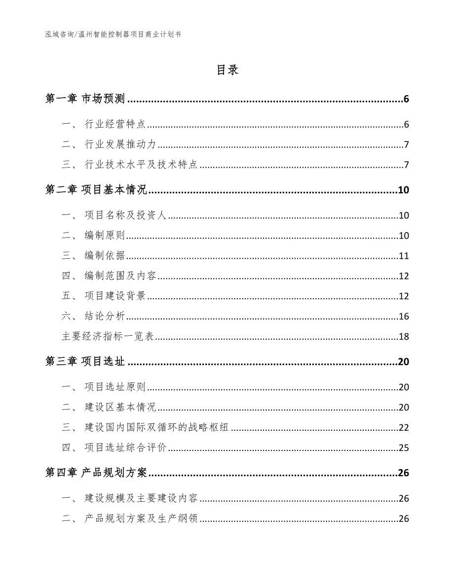 温州智能控制器项目商业计划书（范文参考）_第1页