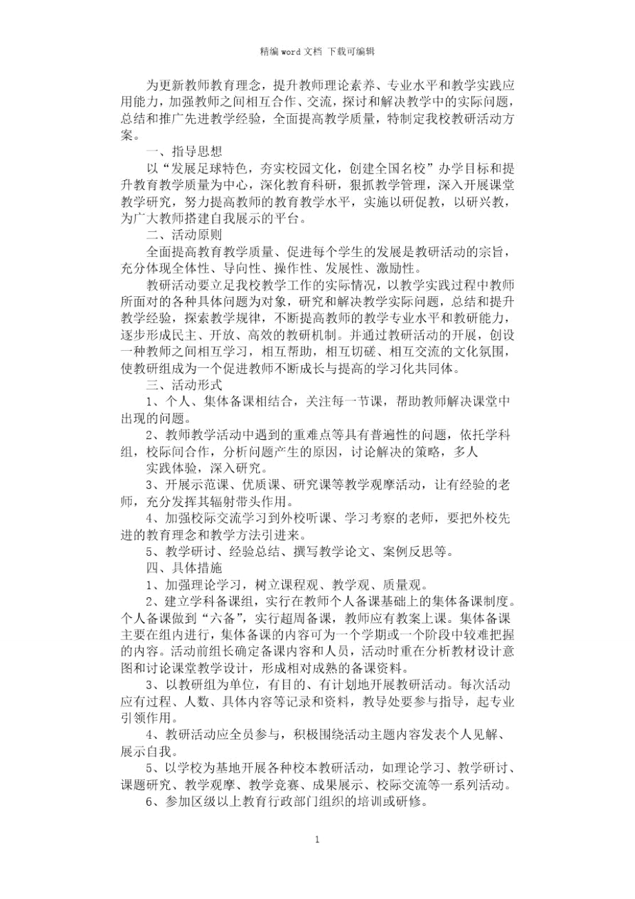 2021年教研活动方案_第1页