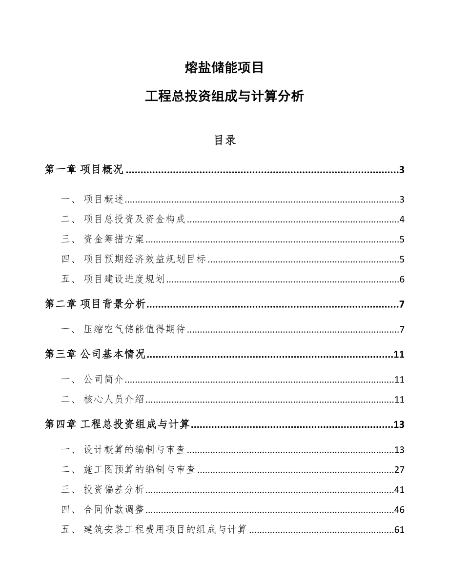 熔盐储能项目工程总投资组成与计算分析【范文】_第1页