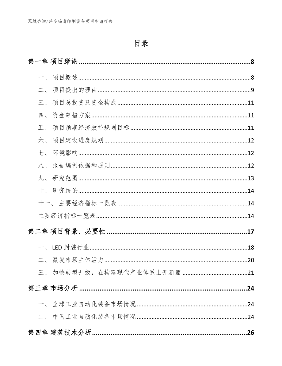 萍乡锡膏印刷设备项目申请报告模板范文_第1页