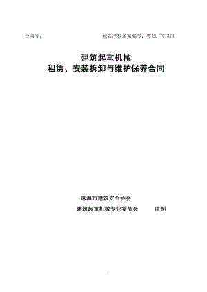 珠海建筑起重机械安装拆卸维护保养合同