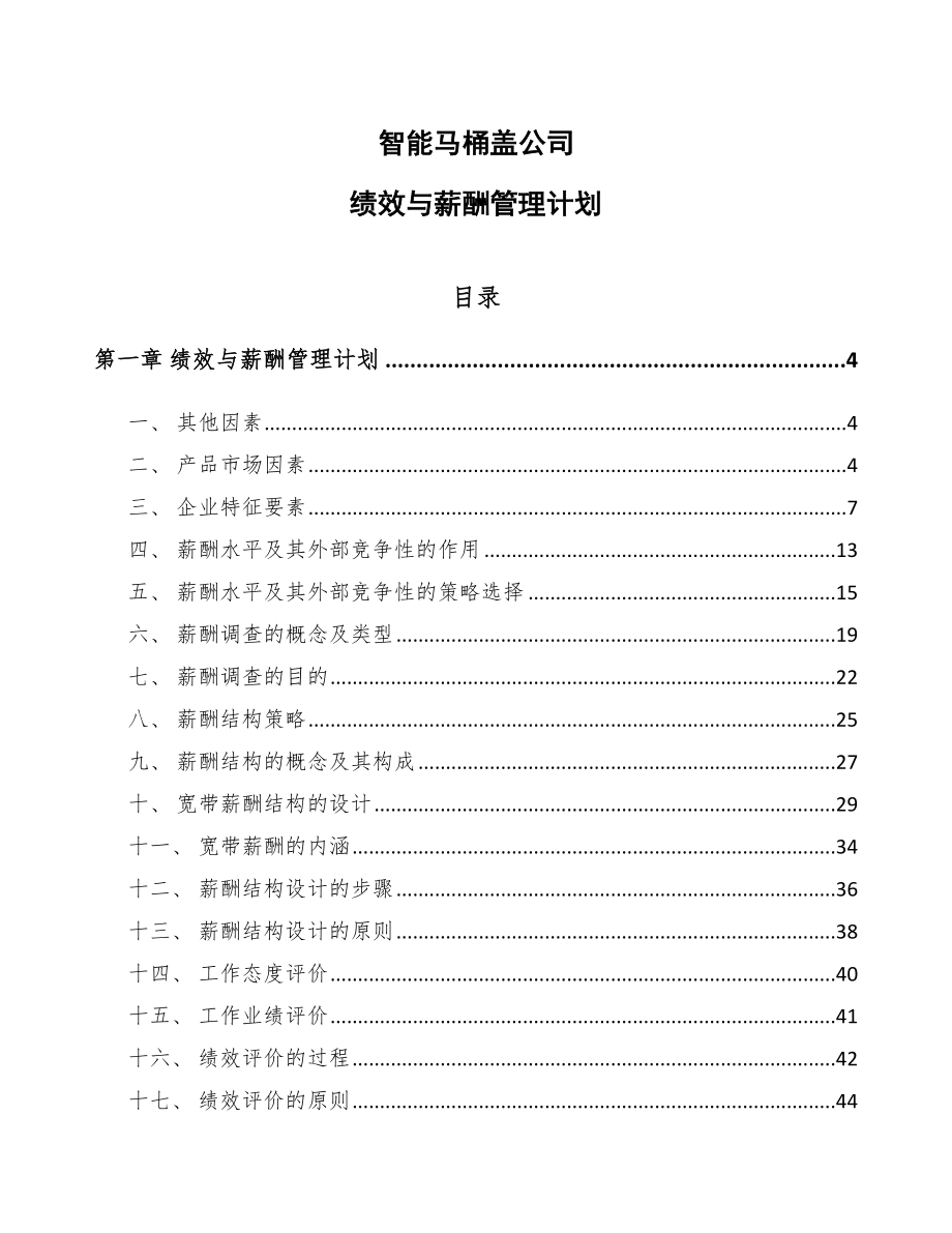 智能马桶盖公司绩效与薪酬管理计划_范文_第1页