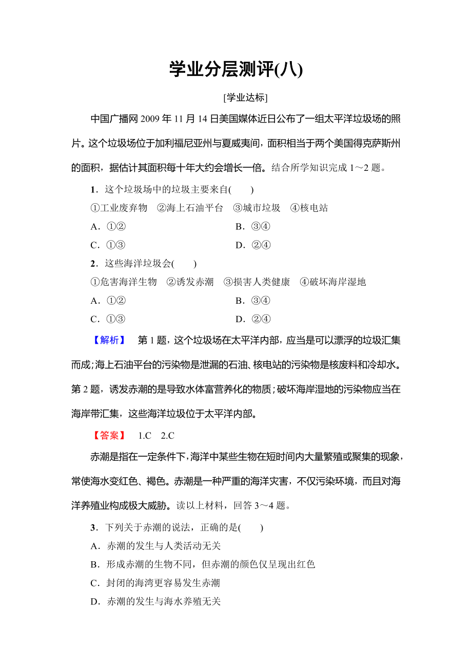 高中地理鲁教版选修2学业分层测评8 3.2 海洋污染和生态破坏 Word版含解析_第1页