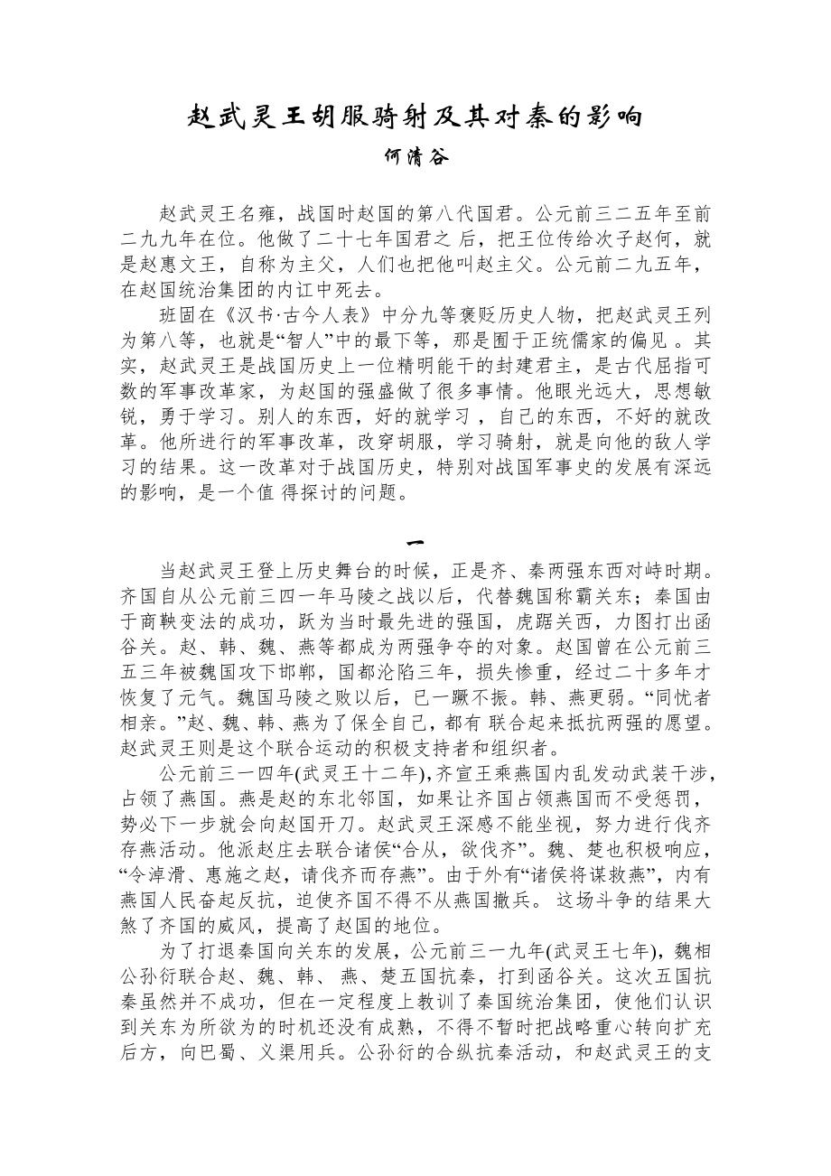 赵武灵王胡服骑射及其对秦的影响_第1页