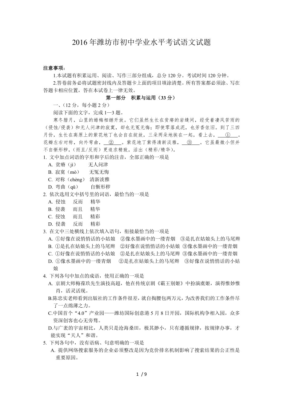 2016年潍坊市初中学业水平考试语文试题_第1页