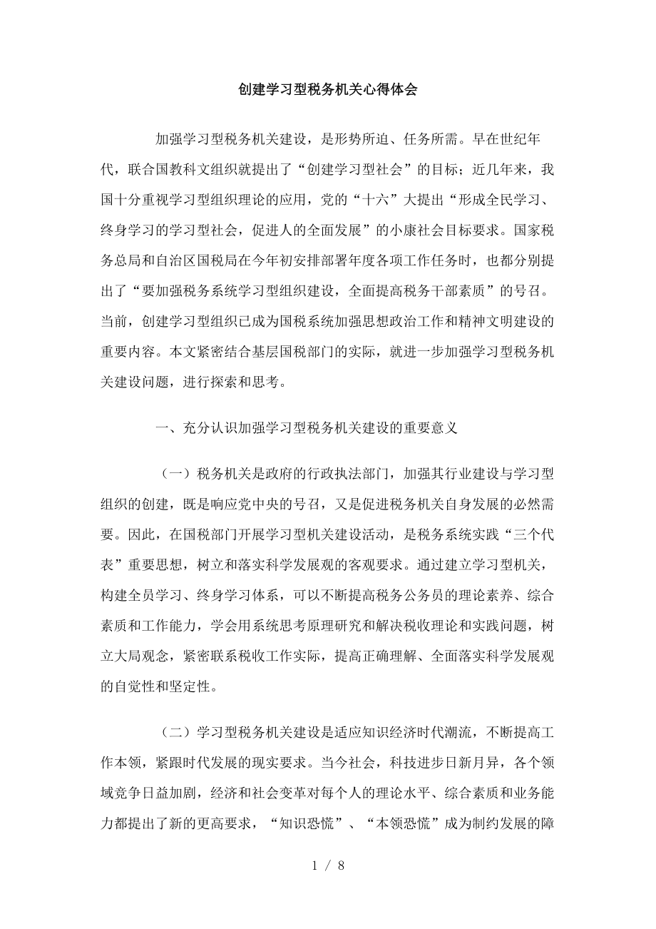 创建学习型税务机关心得体会参考_第1页