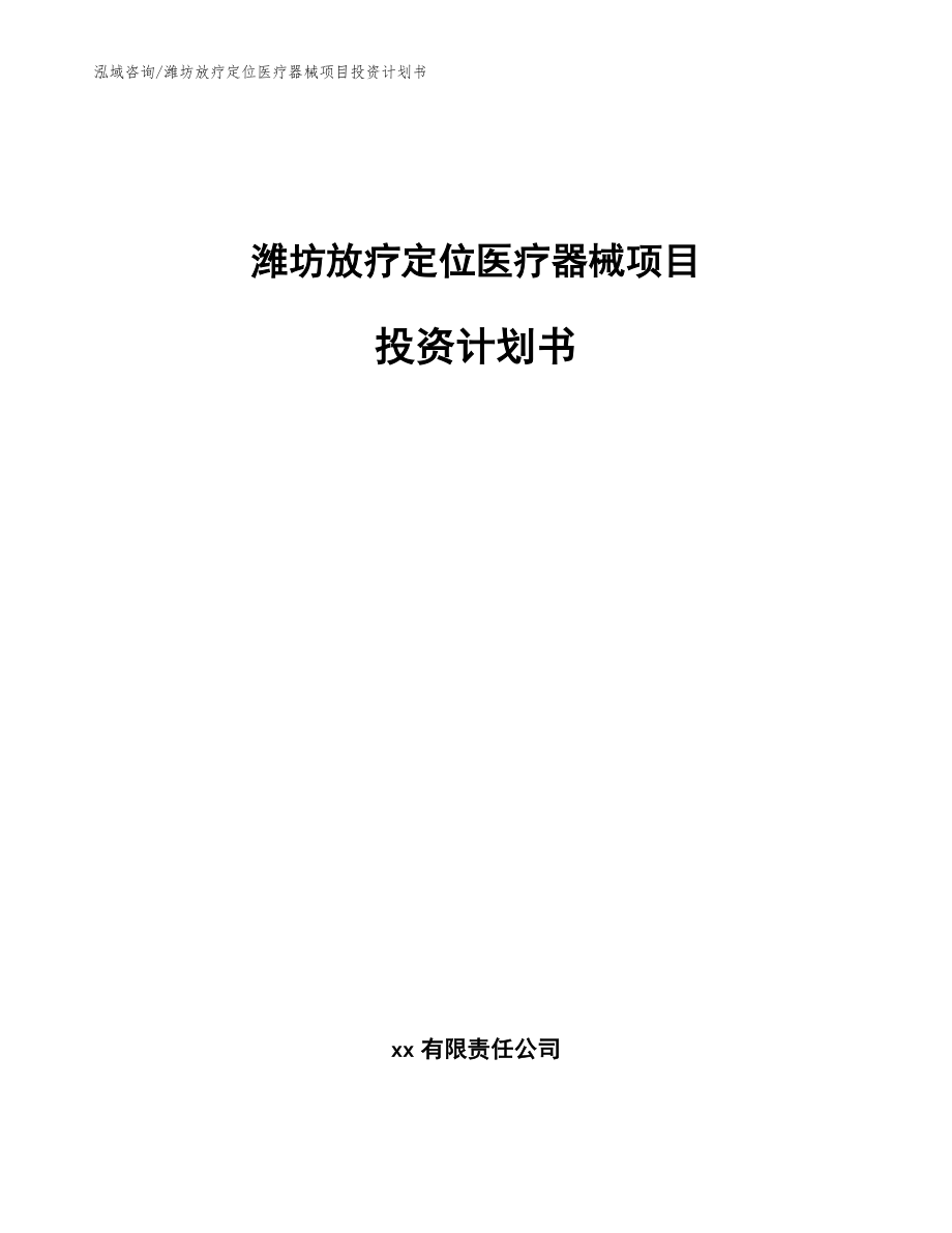 潍坊放疗定位医疗器械项目投资计划书【参考模板】_第1页