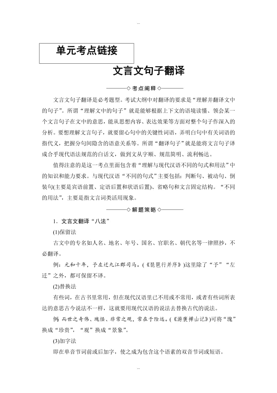 高中語文人教版必修一學(xué)案：第2單元 單元考點鏈接 文言文句子翻譯 含答案_第1頁