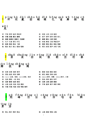 人教版三年级语文上册生字表二拼音和生字1