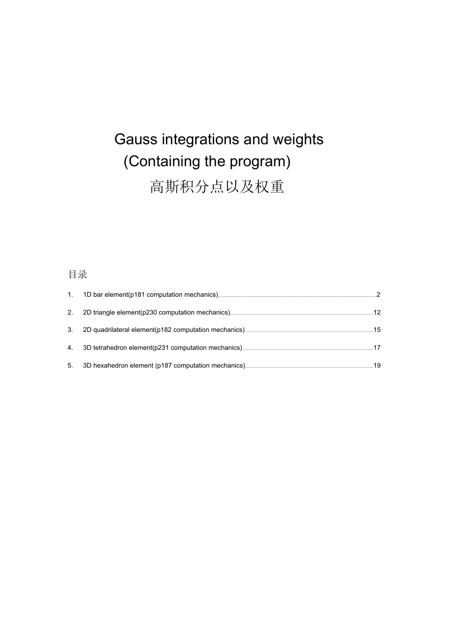 一维、二维、三维高斯积分点及权重-Gauss-integrations-and-weights_第1页