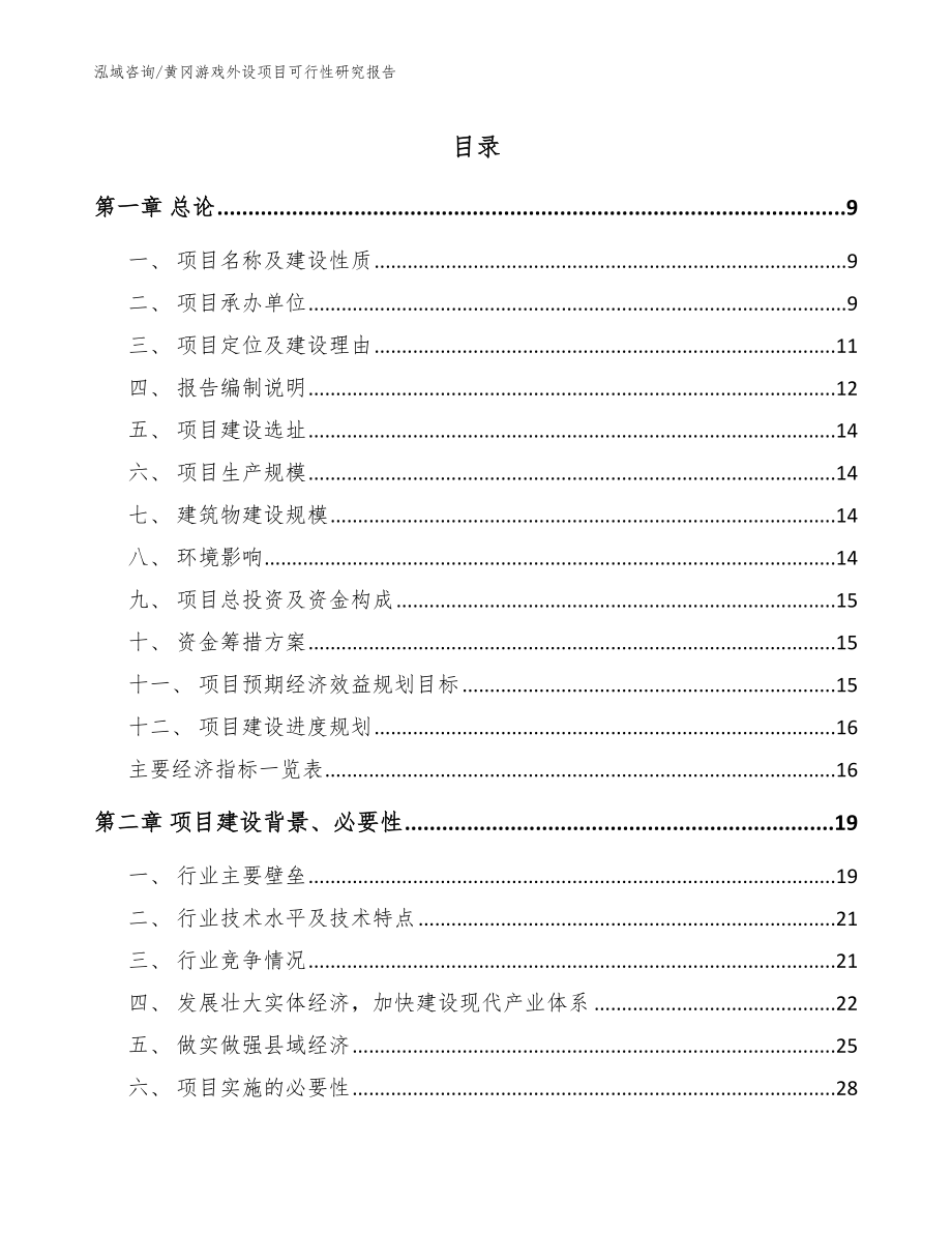 黄冈游戏外设项目可行性研究报告_模板范本_第1页